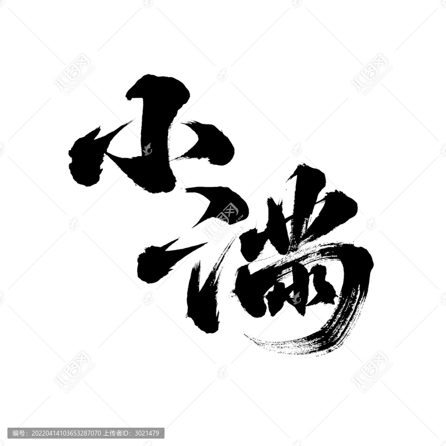 國潮毛筆書法藝術(shù)字體芒種