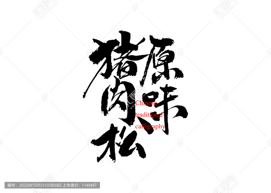 原味豬肉松