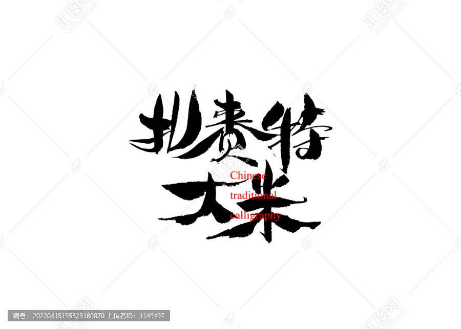 扎賚特大米