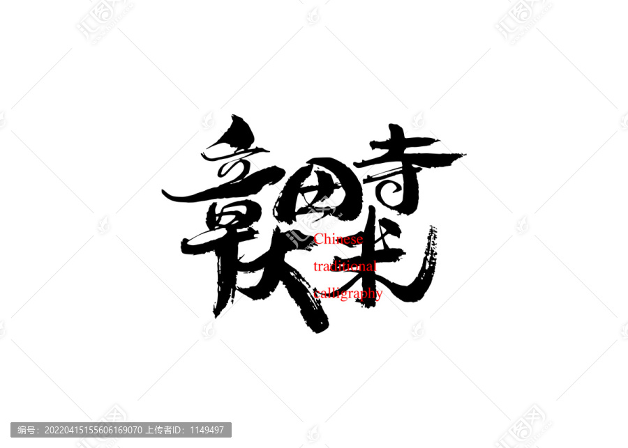 章田寺大米