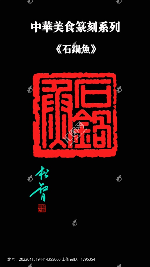 石鍋魚(yú)印章