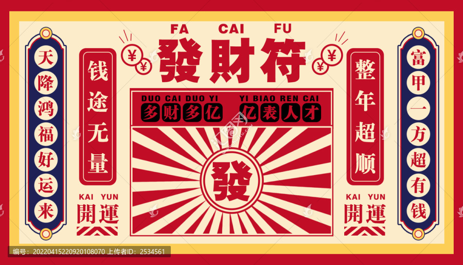 國潮風(fēng)發(fā)財(cái)符