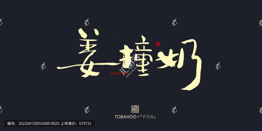 姜撞奶