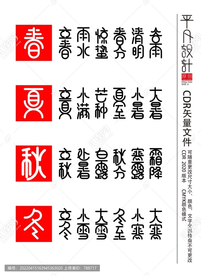 二十四節(jié)氣字體設(shè)計(jì)
