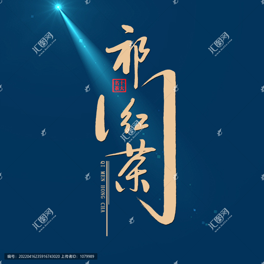 祁門紅茶