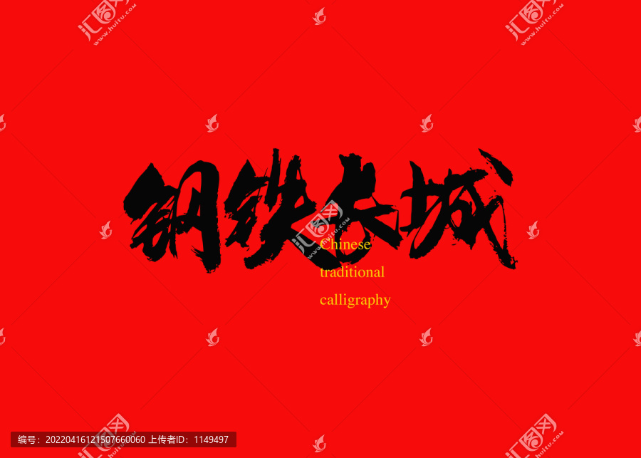 鋼鐵長城