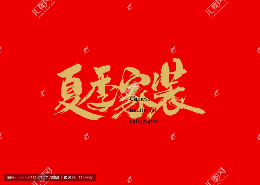 夏季家裝