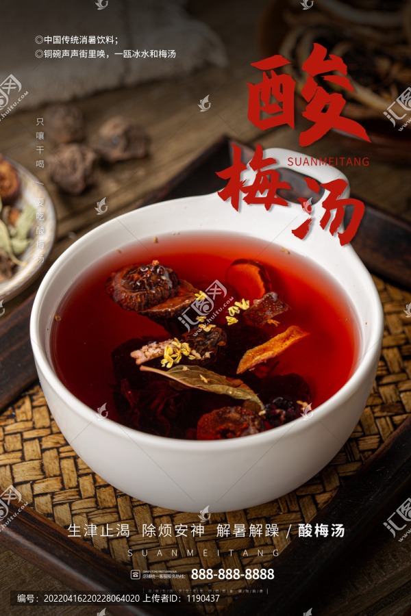 酸梅湯海報(bào)