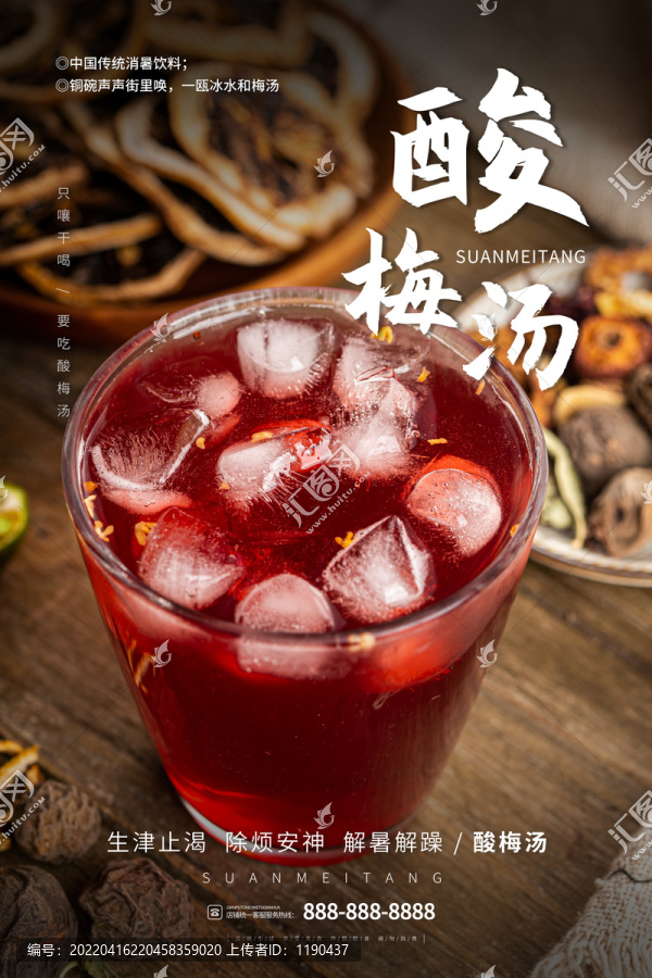 酸梅湯海報(bào)