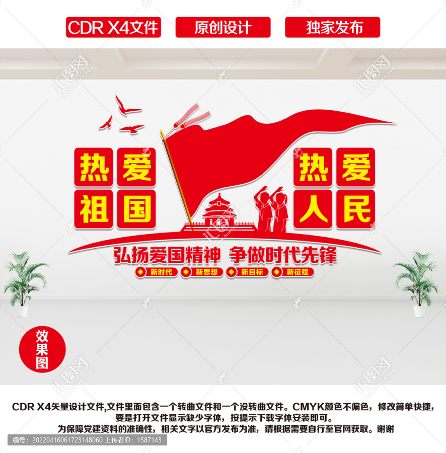 愛國文化墻