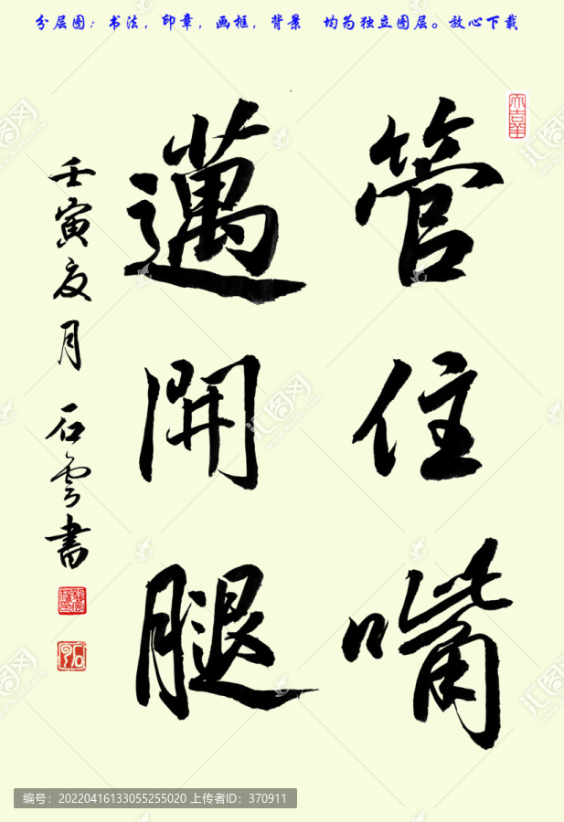 管住嘴邁開(kāi)腿行書(shū)
