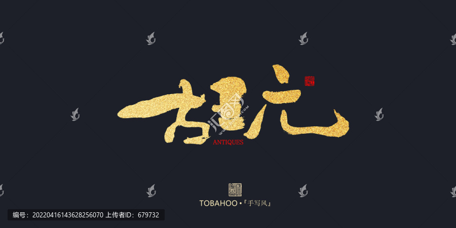 古玩