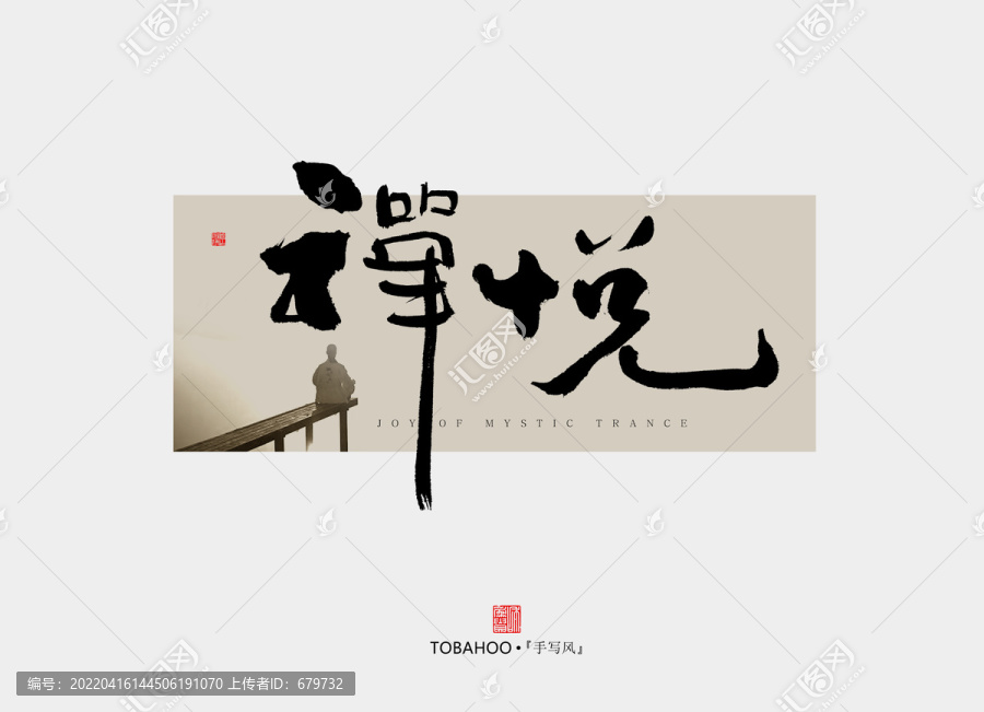 禪悅