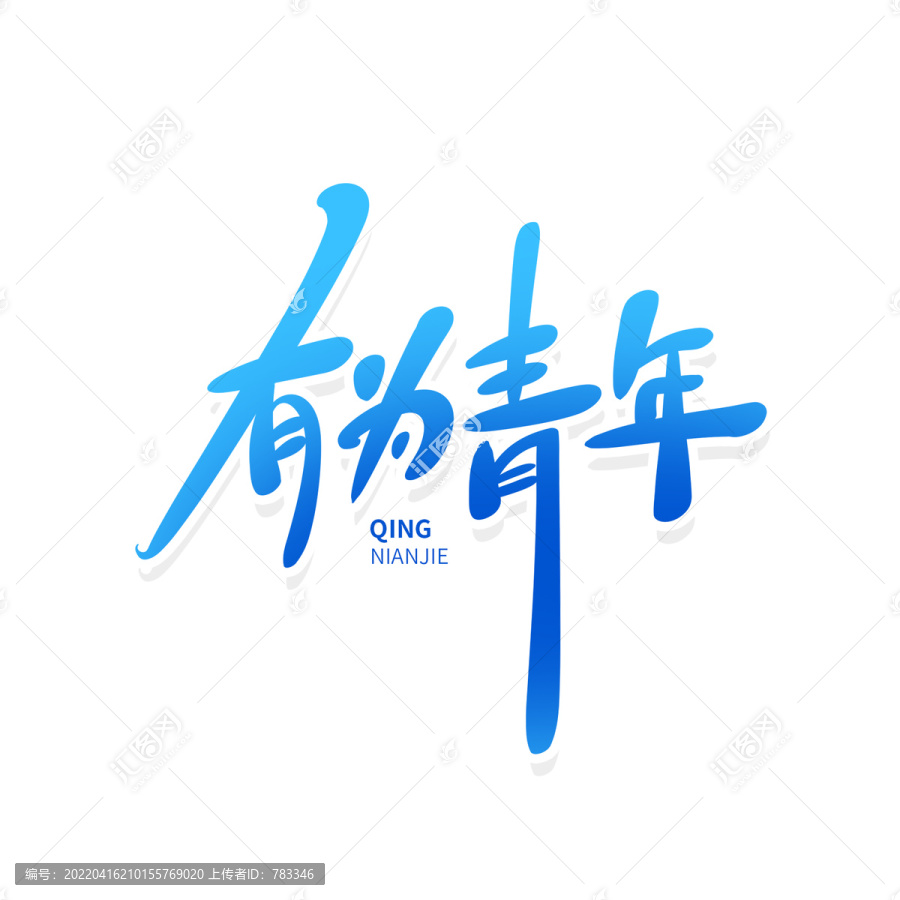 青年節(jié)有為青年