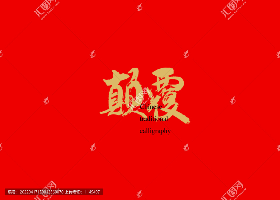顛覆