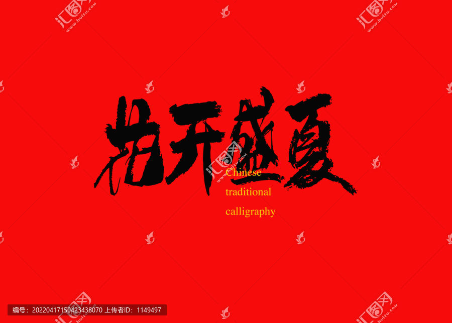 花開盛夏