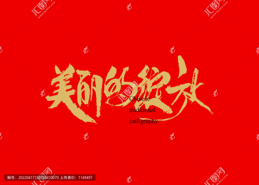 美麗的綻放