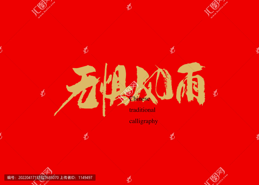 無懼風(fēng)雨