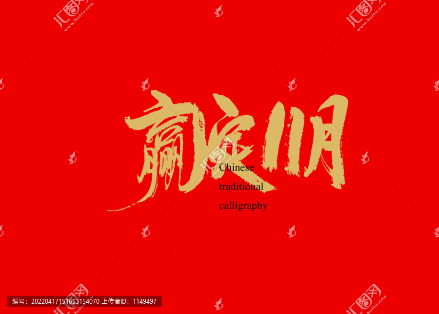 贏定11月