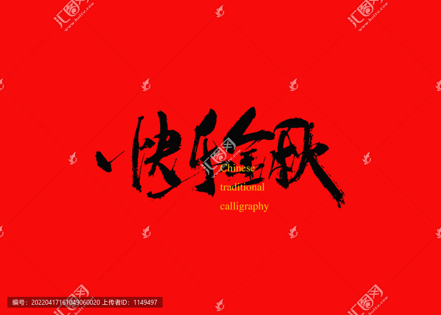 快樂金秋