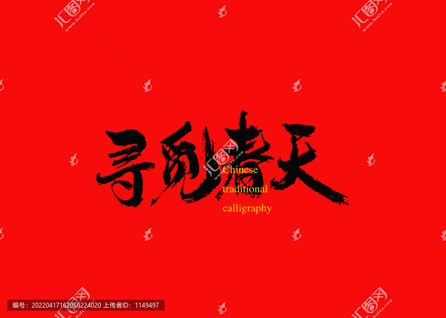 尋覓春天