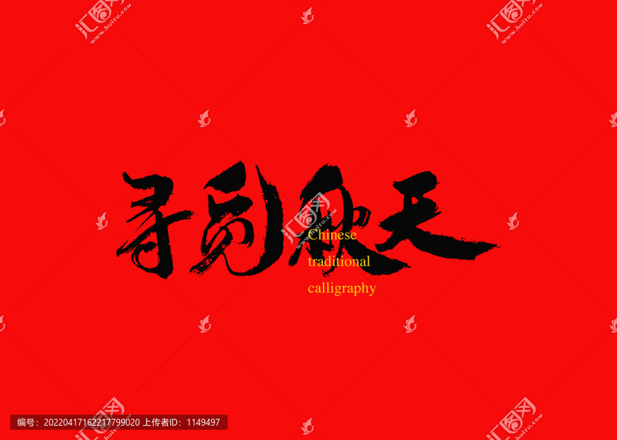 尋覓秋天