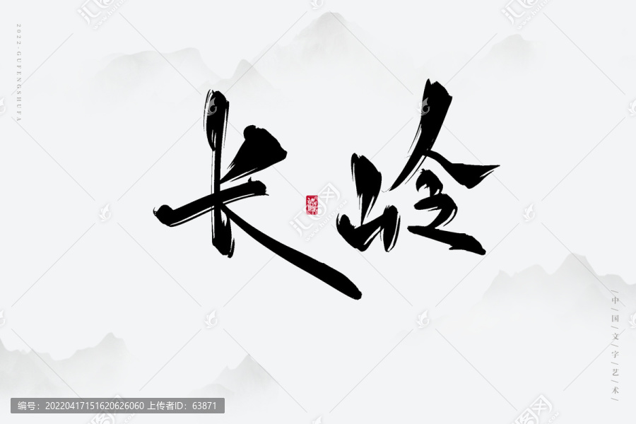 長嶺
