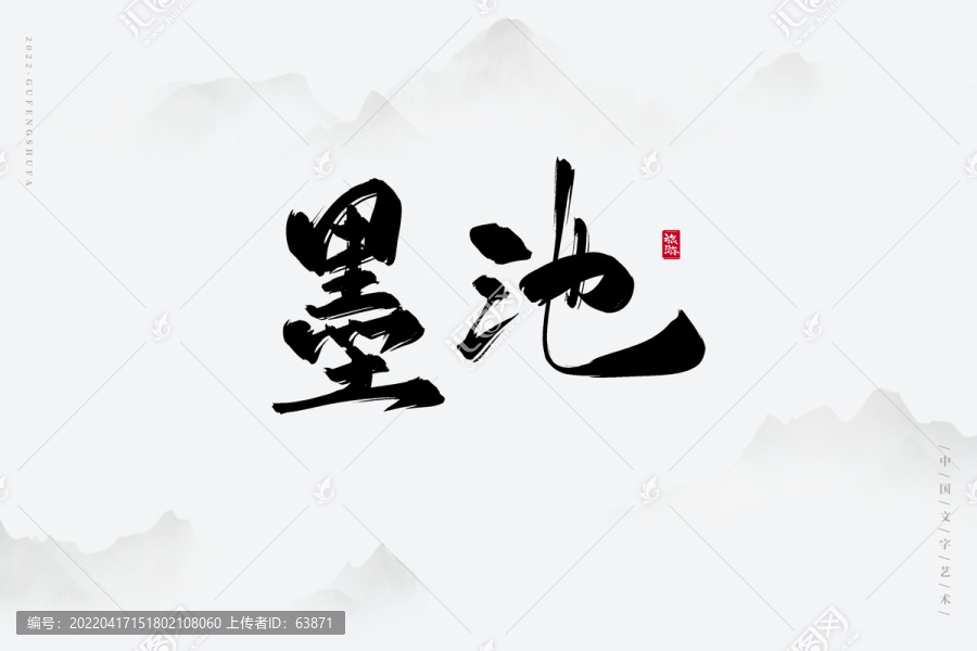 墨池