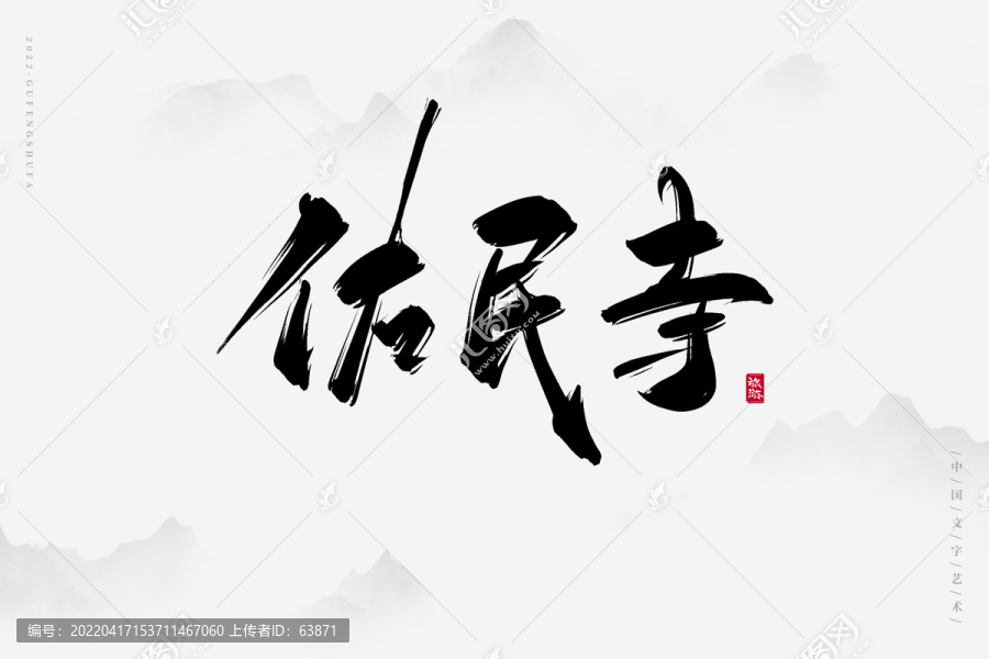佑民寺