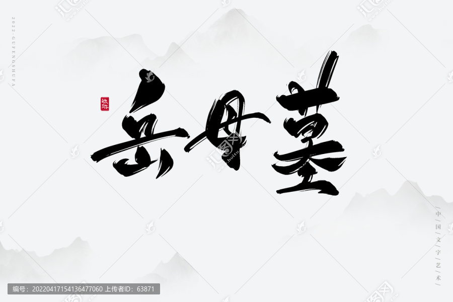 岳母墓