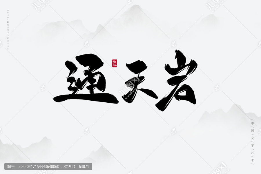 通天巖