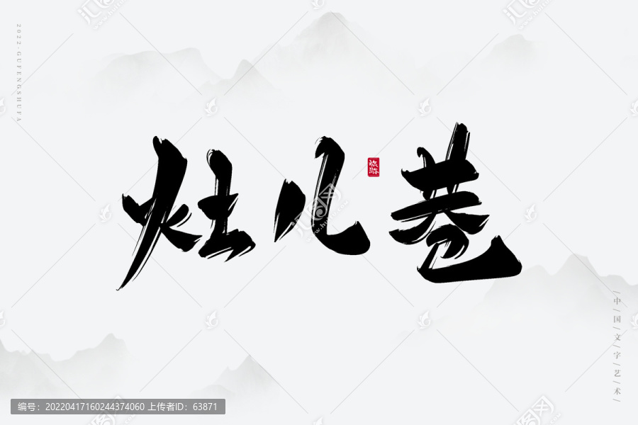 灶兒巷