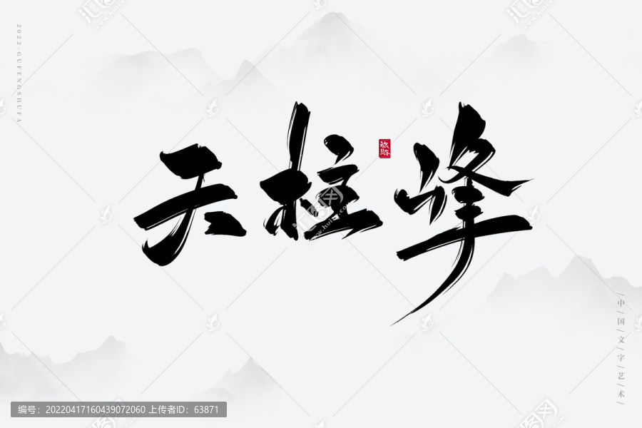 天柱峰