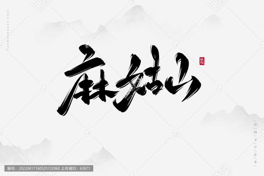 麻姑山