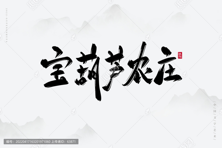 寶葫蘆農(nóng)莊