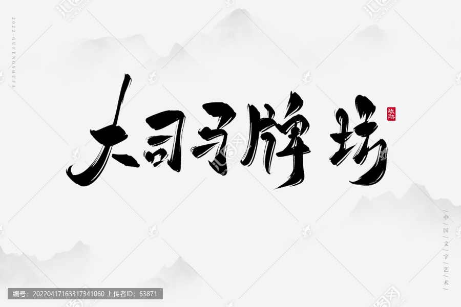 大司馬牌坊