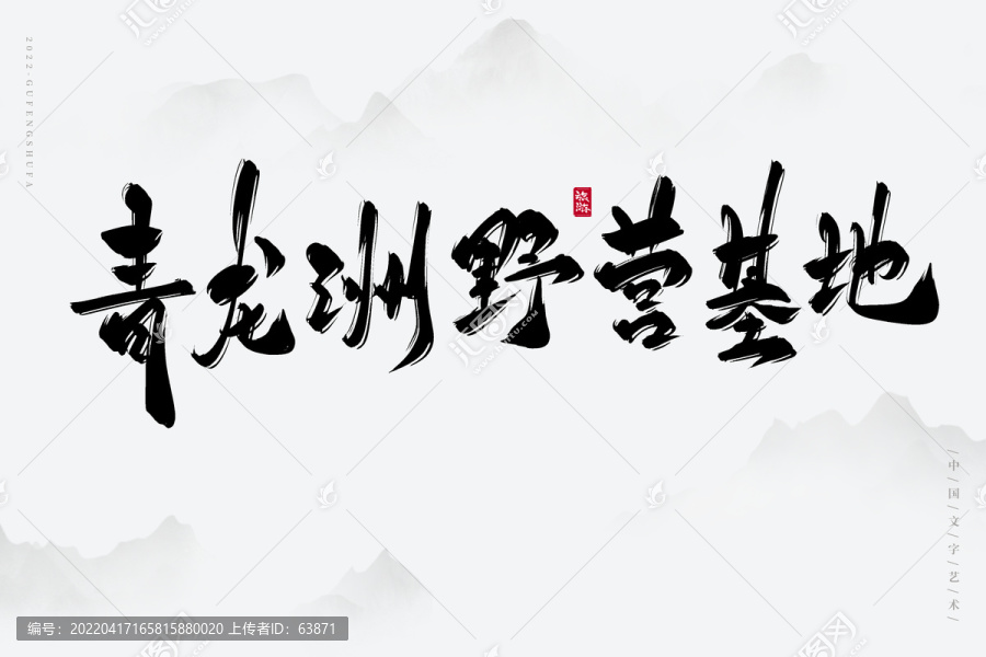青龍洲野營(yíng)基地
