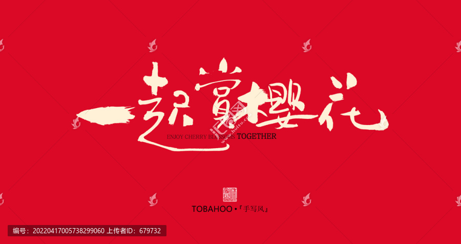 一起賞櫻花