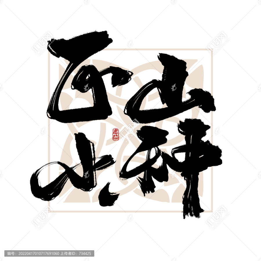 正山小種