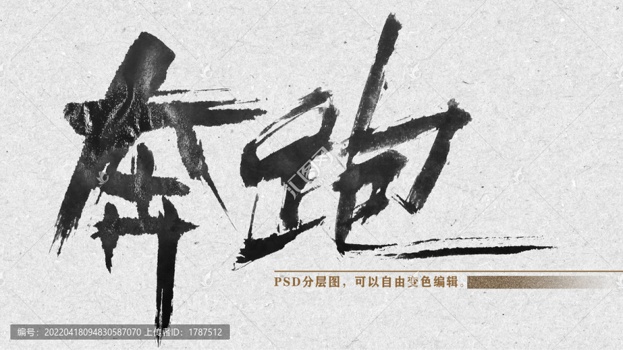奔跑