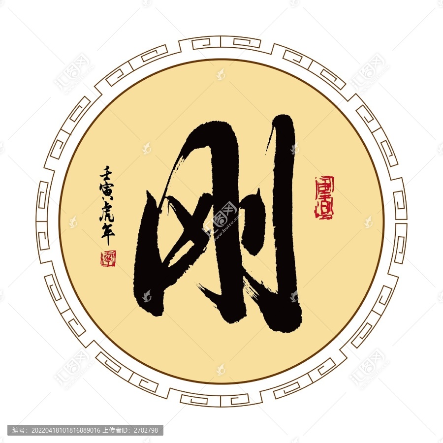 剛字