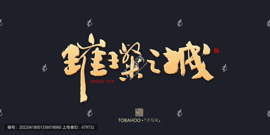 璀璨之城