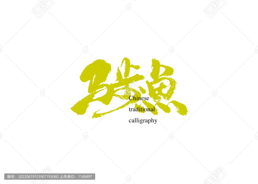 馬步魚(yú)