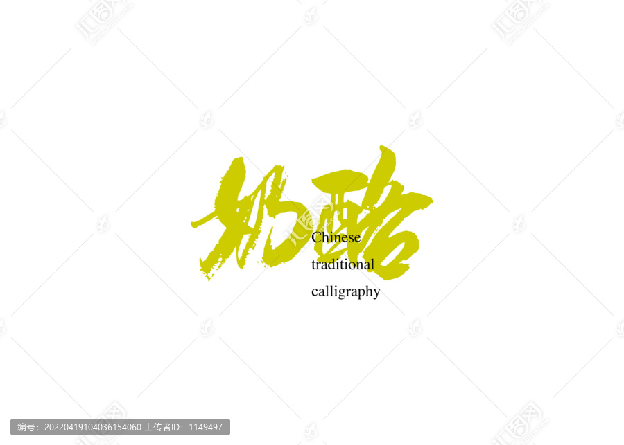 奶酪