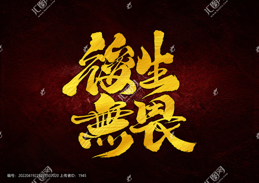 后生無畏字體設(shè)計