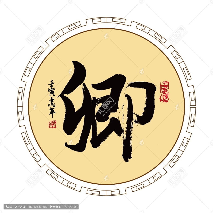 卿字