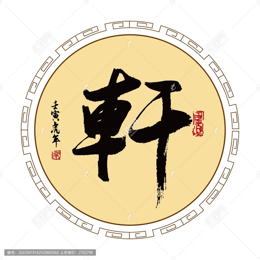 軒字