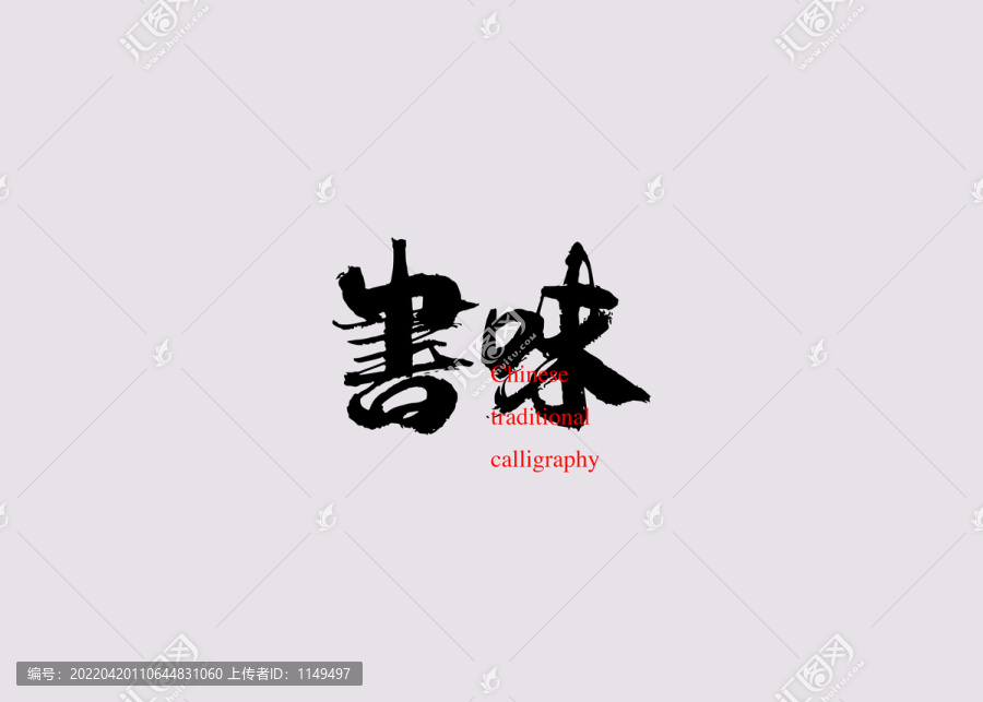 書味