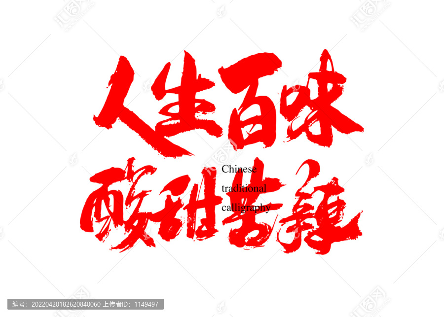 人生百味酸甜苦辣