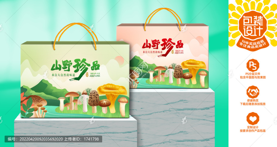 野生菌包裝